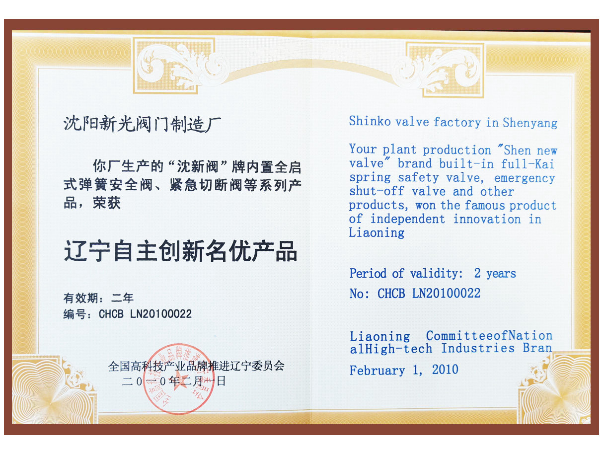 遼寧自主創新名優產品