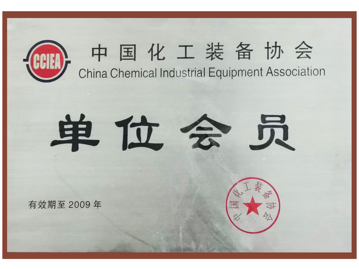 中國化工裝備協會會員單位